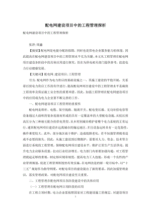 配电网建设项目中的工程管理探析.docx