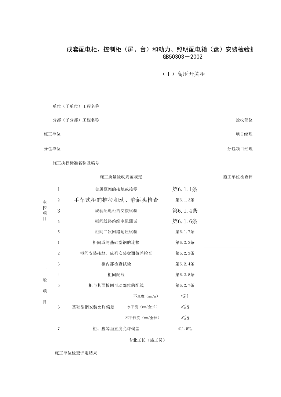 成套配电柜、控制柜屏、台和动力、照明配电箱盘安装检验批质量验收记录表(3)施工管理表格.xls_第1页