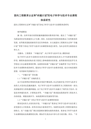 面向工程教育认证和-卓越计划-的电子科学与技术专业课程体系研究.docx