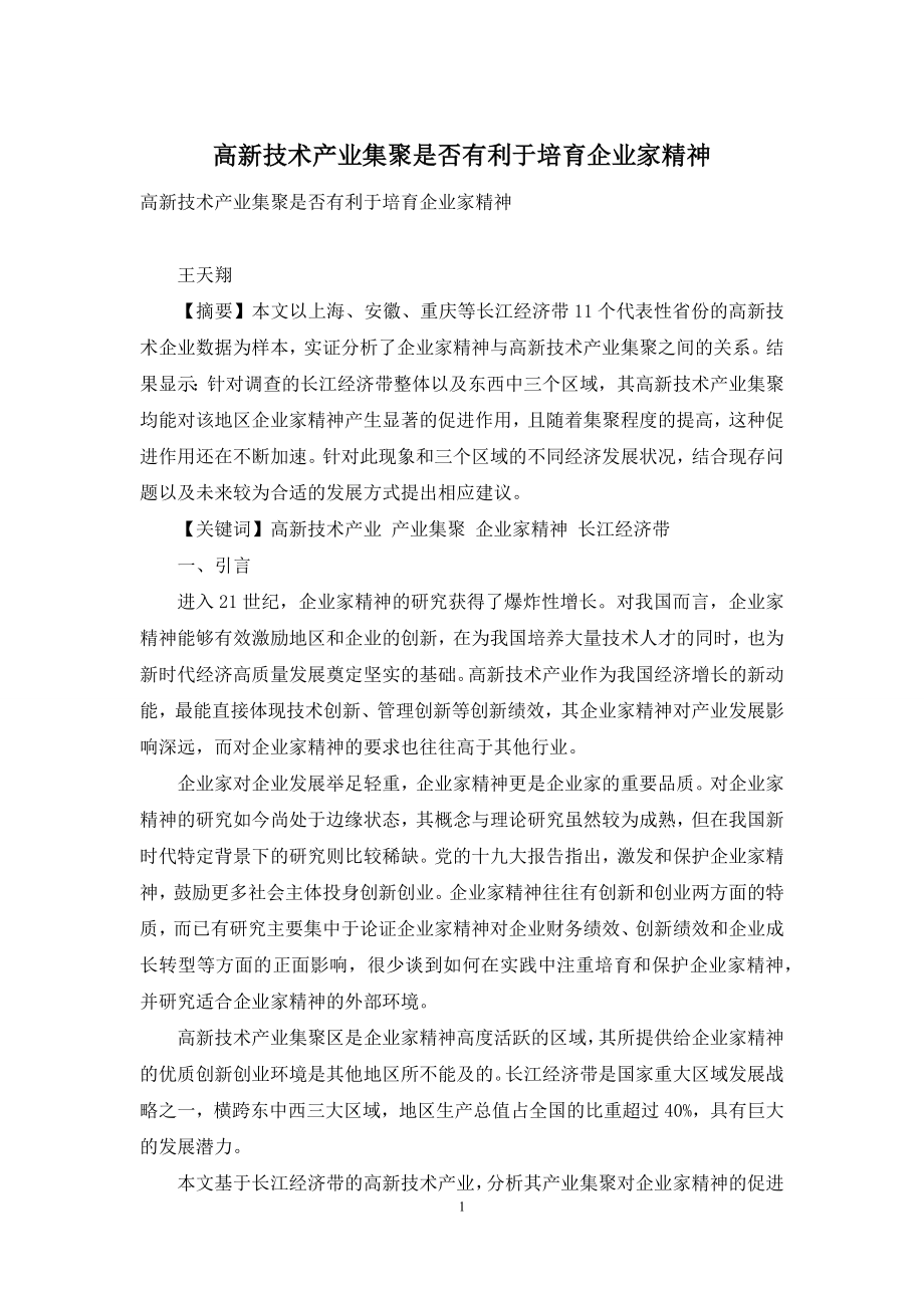 高新技术产业集聚是否有利于培育企业家精神.docx_第1页