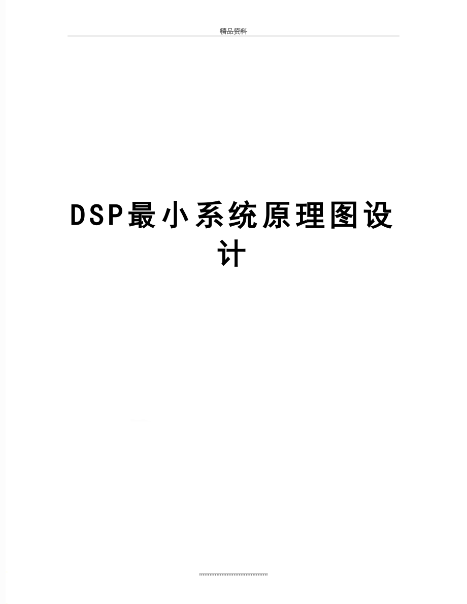 最新DSP最小系统原理图设计.doc_第1页