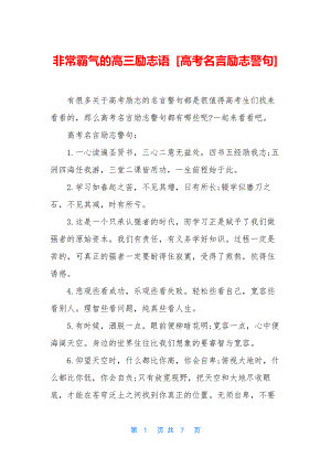 非常霸气的高三励志语-[高考名言励志警句].docx