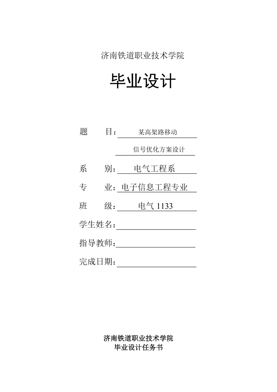 某高架路移动信号优化方案设计.doc_第1页