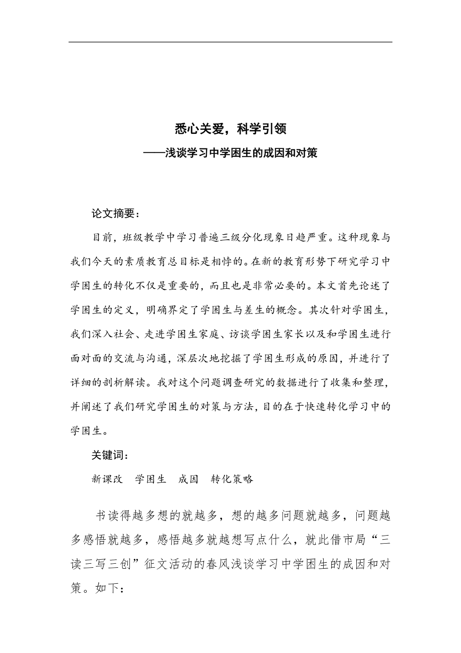 浅谈学习中学困生的成因和对策.doc_第1页