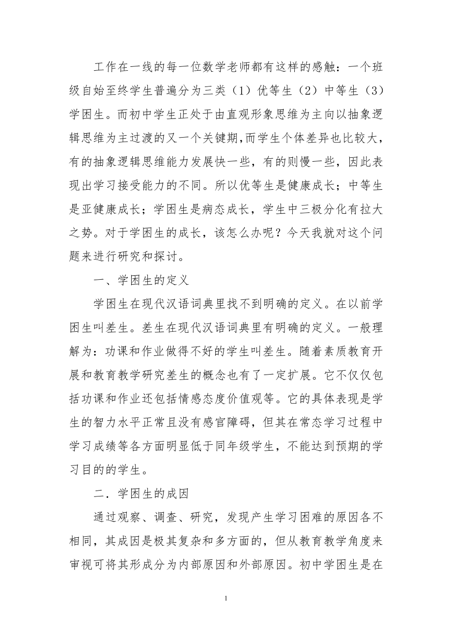 浅谈学习中学困生的成因和对策.doc_第2页