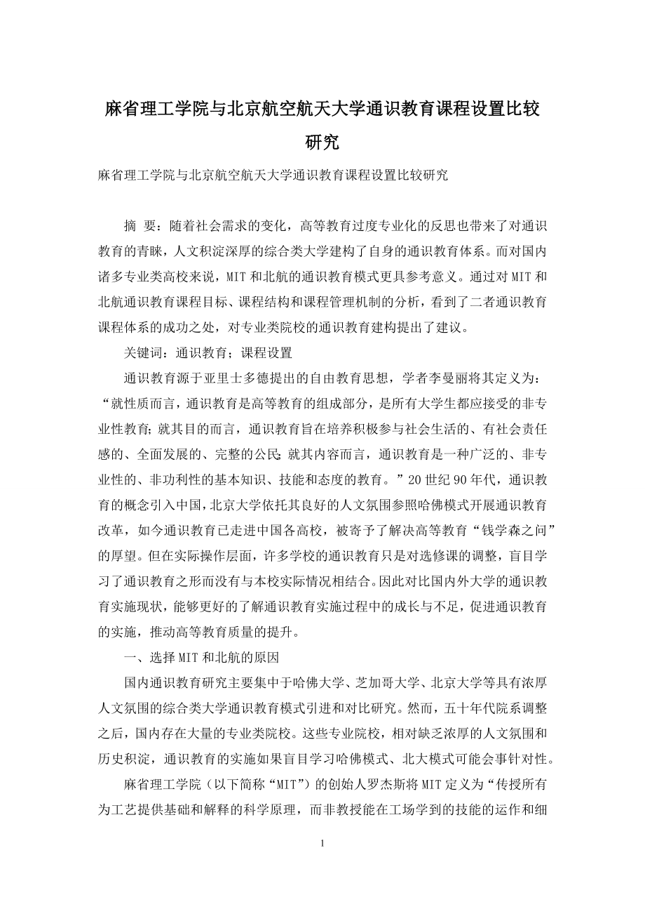 麻省理工学院与北京航空航天大学通识教育课程设置比较研究.docx_第1页