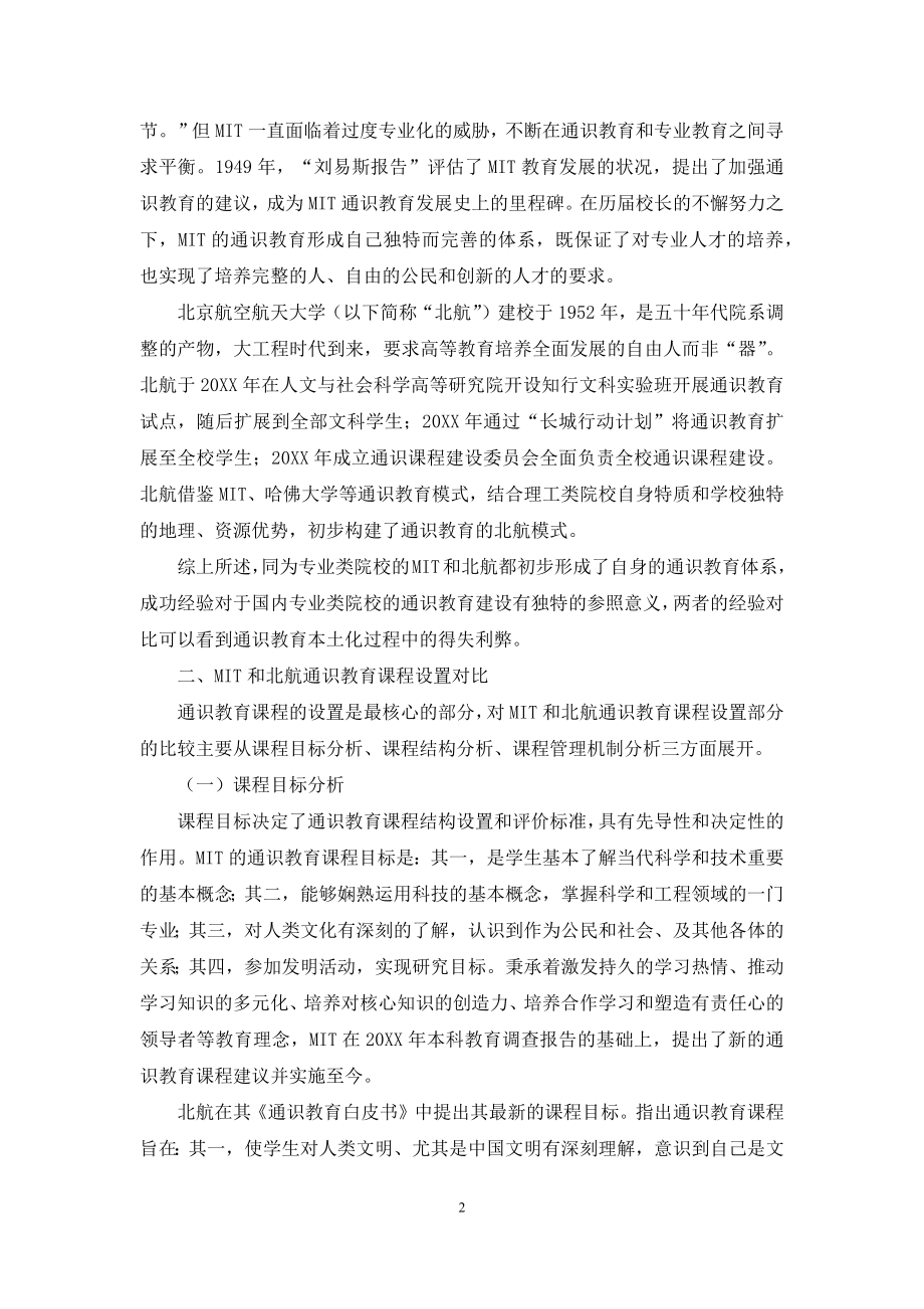 麻省理工学院与北京航空航天大学通识教育课程设置比较研究.docx_第2页