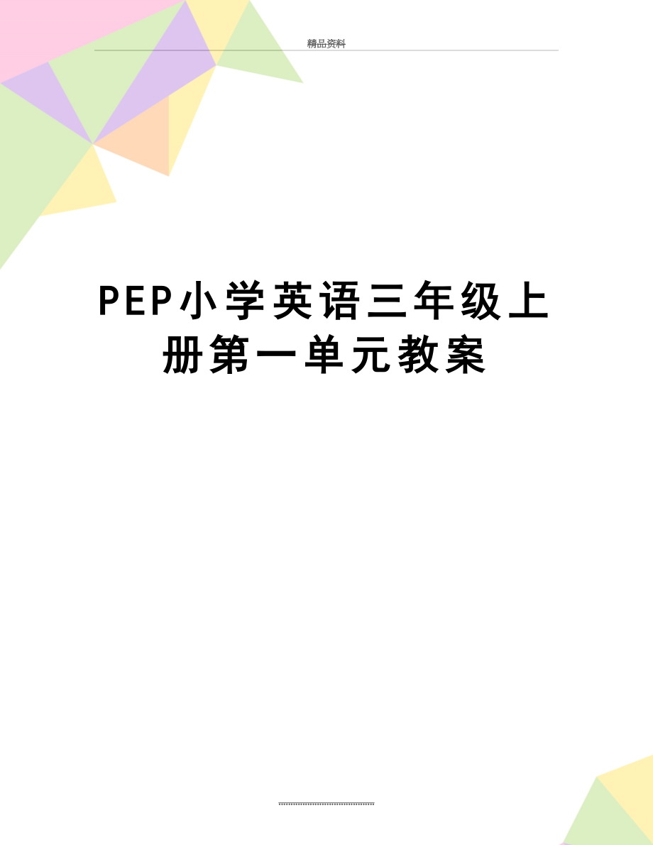 最新PEP小学英语三年级上册第一单元教案.doc_第1页