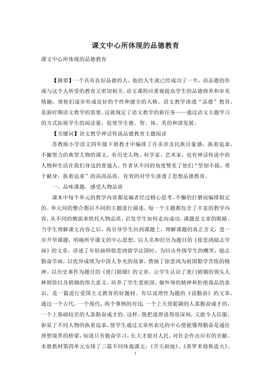 课文中心所体现的品德教育.docx_第1页