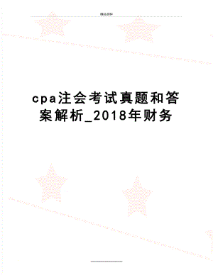 最新cpa注会考试真题和答案解析_财务.doc