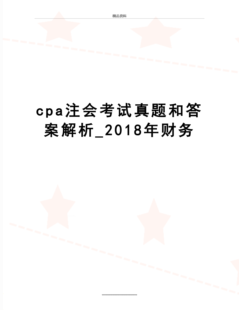 最新cpa注会考试真题和答案解析_财务.doc_第1页