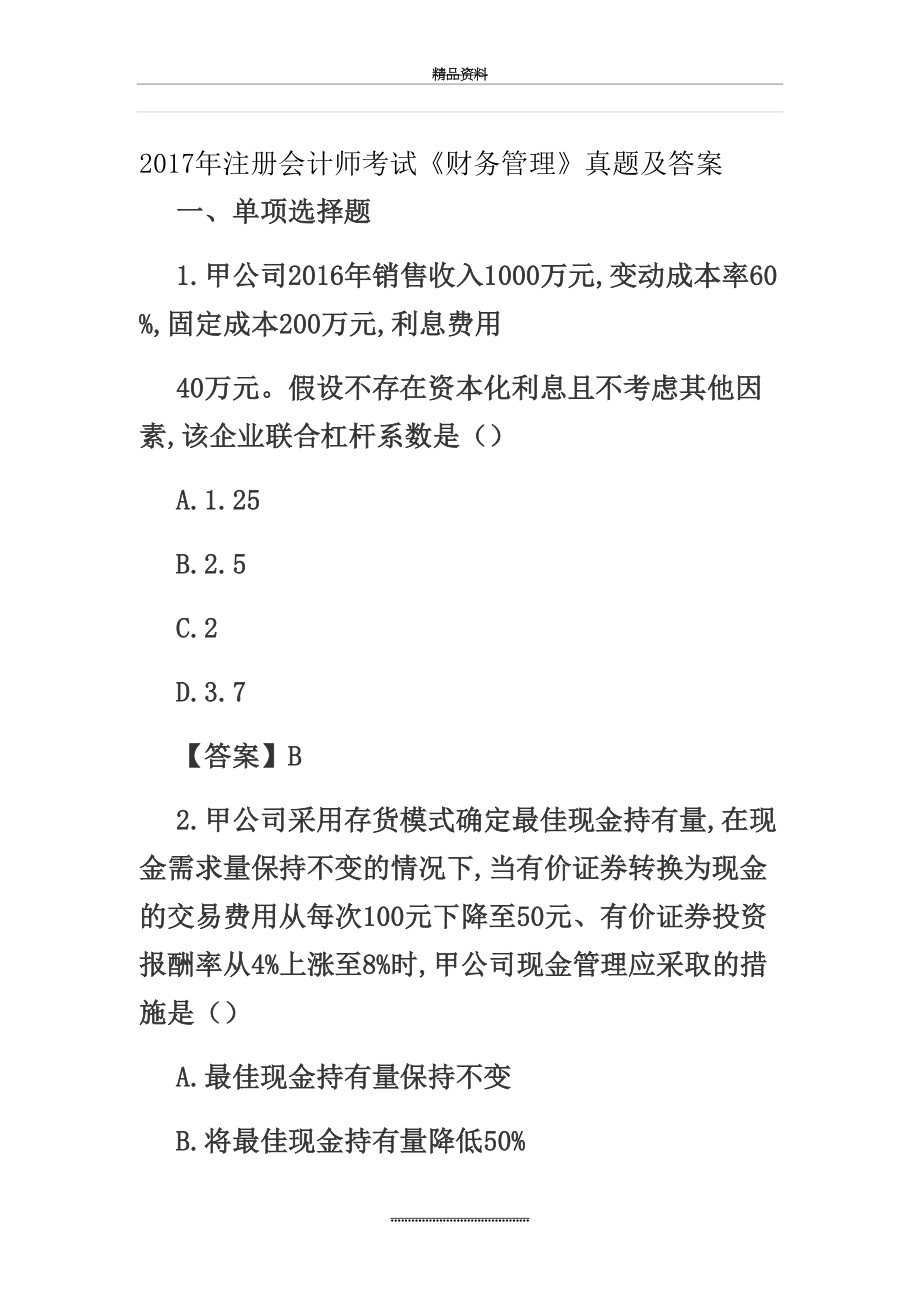 最新cpa注会考试真题和答案解析_财务.doc_第2页