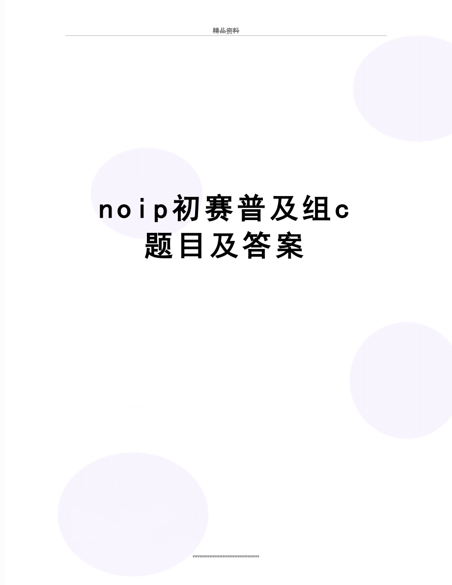 最新noip初赛普及组c题目及答案.doc_第1页