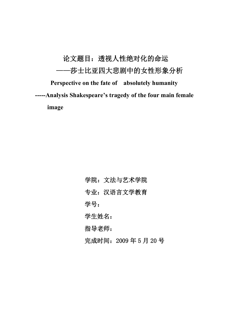 透视人性绝对化的命运--莎士比亚四大悲剧中的女性形象分析毕业论文.doc_第1页