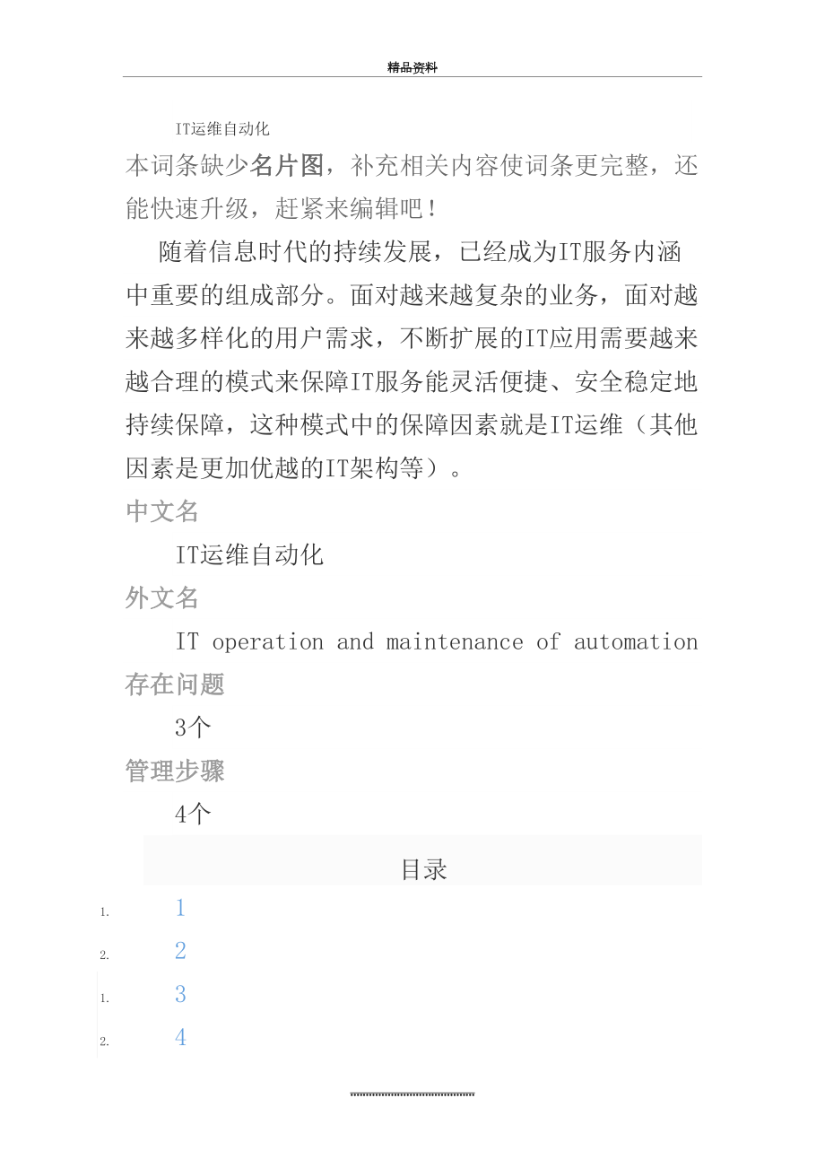 最新IT运维自动化.docx_第2页