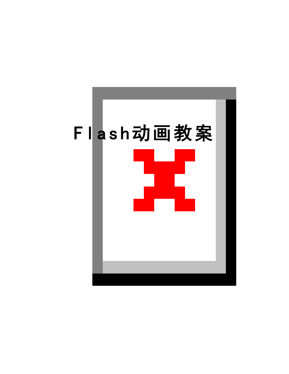 最新Flash动画教案.doc_第1页