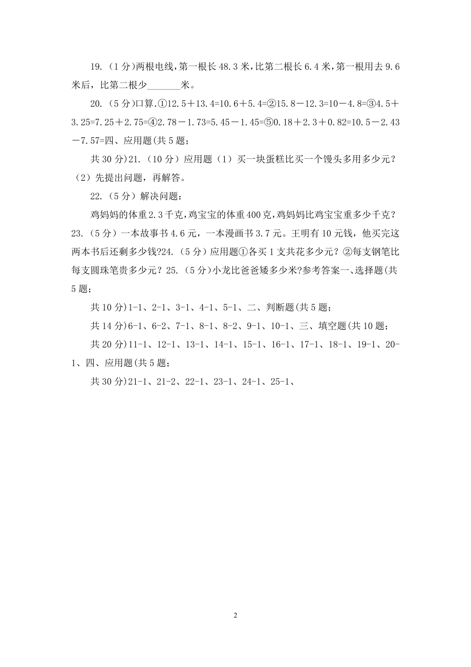 苏教版数学五年级上册第四单元小数加法和减法同步练习题.docx_第2页