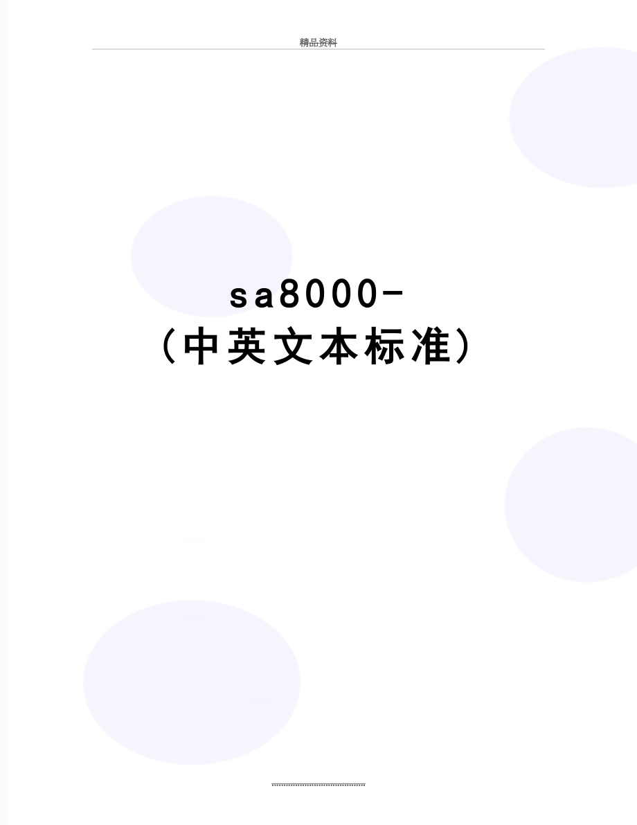 最新sa8000-(中英文本标准).doc_第1页