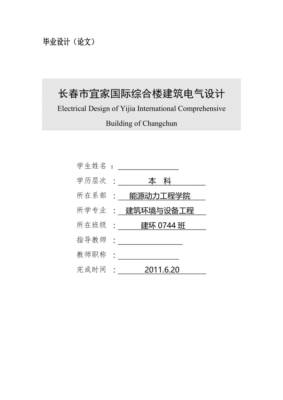 长春市宜家国际综合楼建筑电气设计毕业设计(论文).doc_第1页