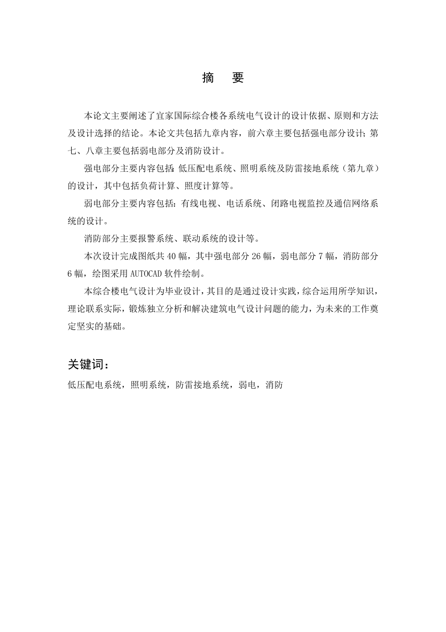 长春市宜家国际综合楼建筑电气设计毕业设计(论文).doc_第2页