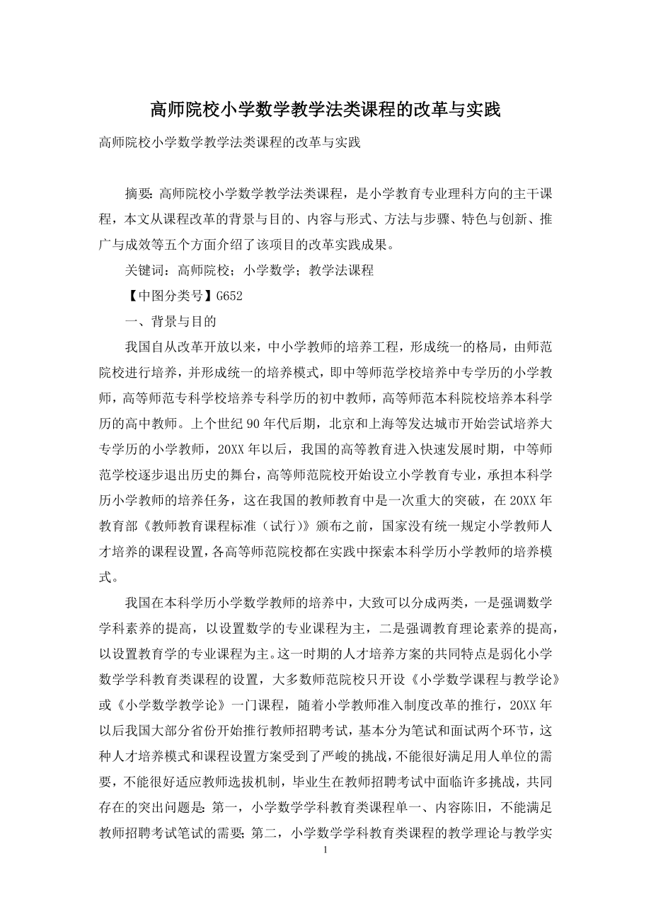 高师院校小学数学教学法类课程的改革与实践.docx_第1页