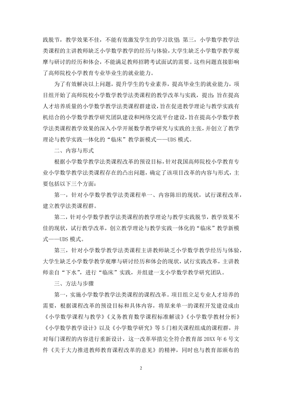 高师院校小学数学教学法类课程的改革与实践.docx_第2页