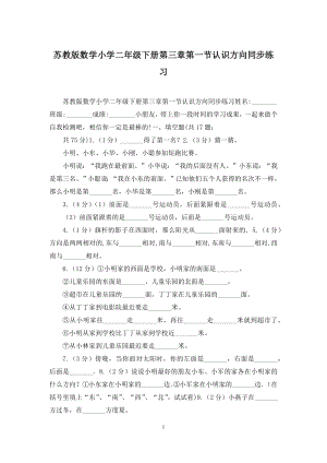 苏教版数学小学二年级下册第三章第一节认识方向同步练习.docx