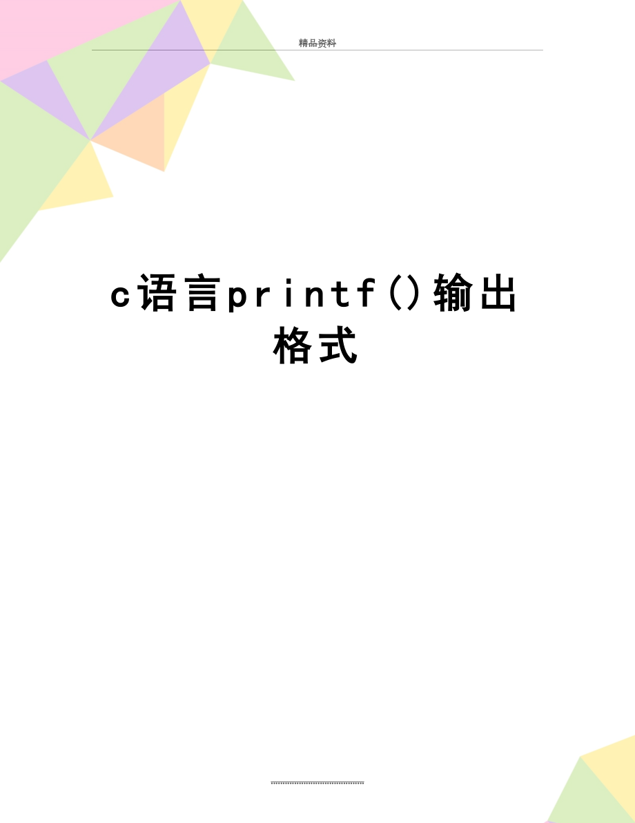 最新c语言printf()输出格式.doc_第1页