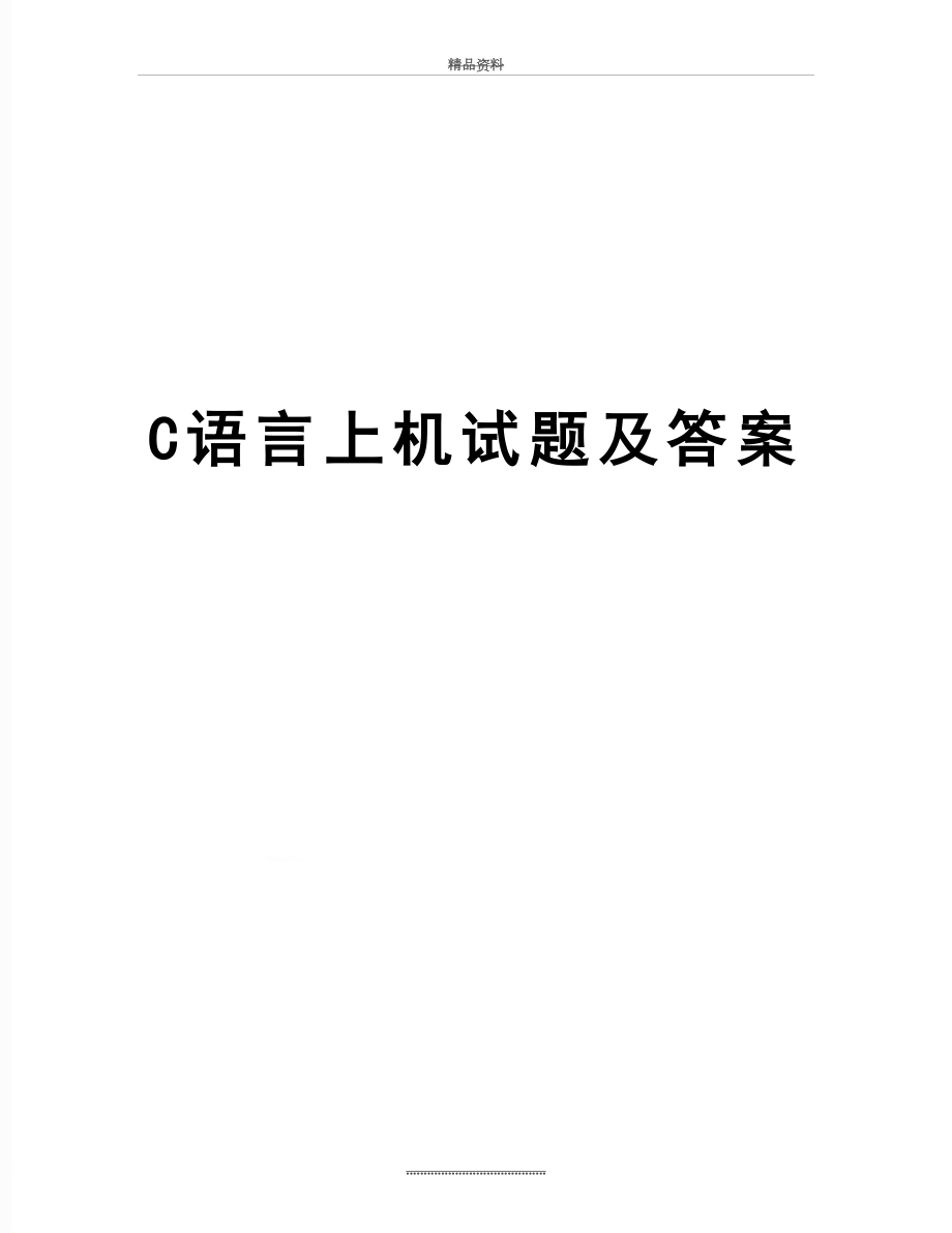 最新C语言上机试题及答案.doc_第1页