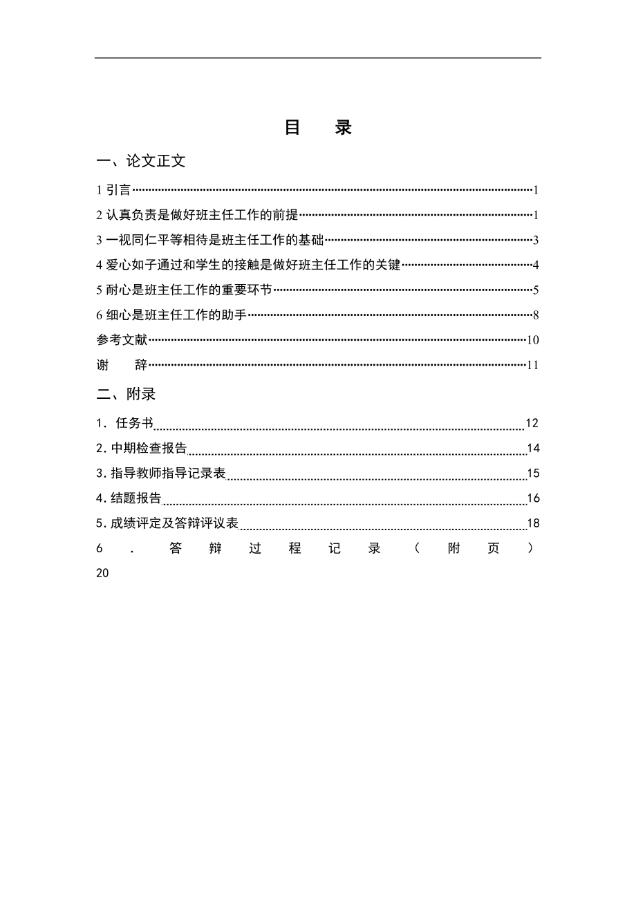 浅谈班主任工作五要则——责任心公平心爱心耐心细心-教育学毕业论文.docx_第1页