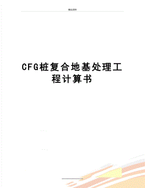 最新CFG桩复合地基处理工程计算书.doc