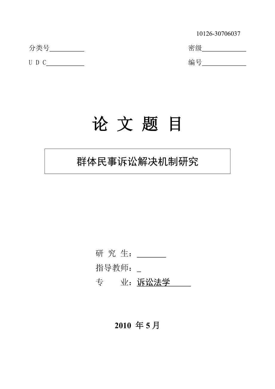 群体民事诉讼解决机制研究-硕士毕业论文.docx_第1页