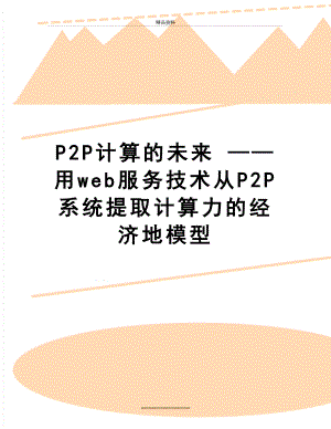 最新P2P计算的未来 ——用web服务技术从P2P系统提取计算力的经济地模型.doc