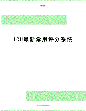 最新ICU最新常用评分系统.doc