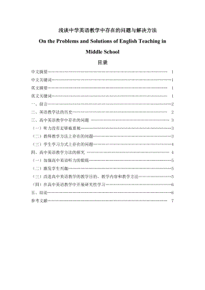 浅谈中学英语教学中存在的问题与解决方法英语专业毕业论文.doc