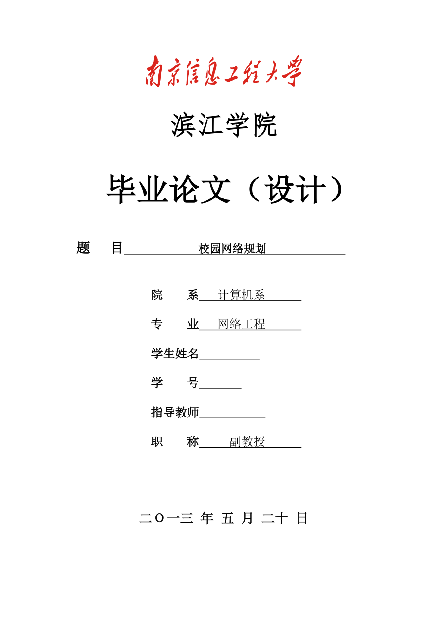 校园网络规划毕业设计.doc_第1页