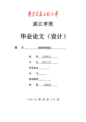 校园网络规划毕业设计.doc