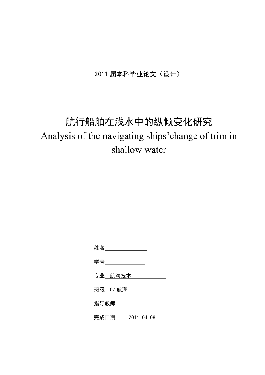 航行船舶在浅水中的纵倾变化研究毕业论文(设计).doc_第1页