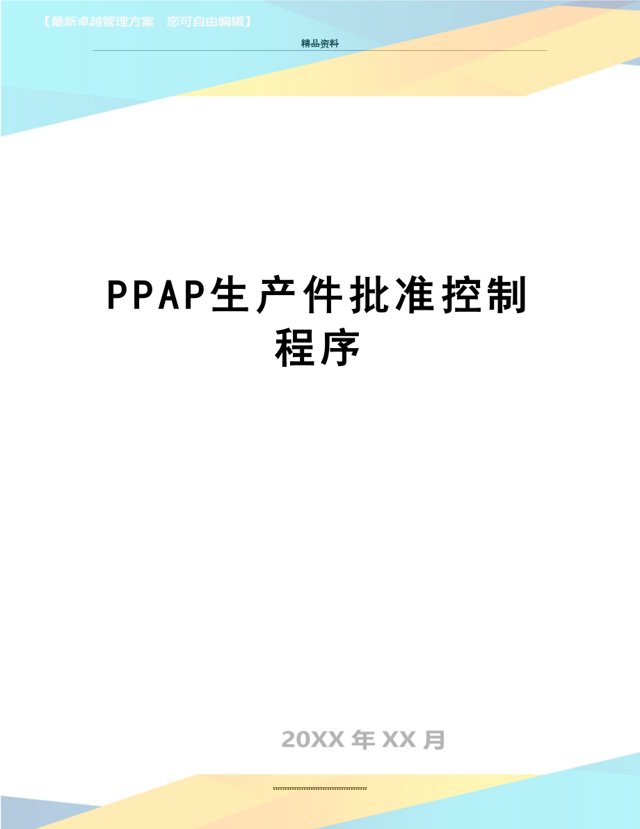 最新PPAP生产件批准控制程序.doc_第1页