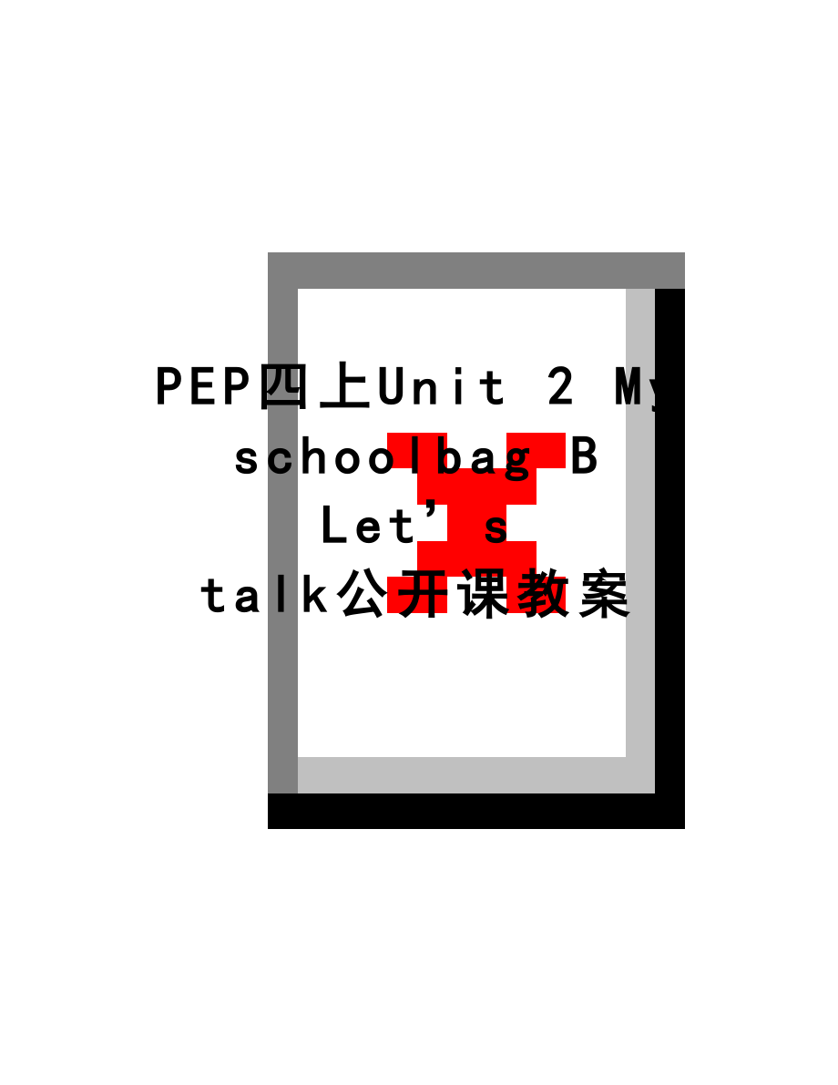 最新PEP四上Unit 2 My schoolbag B Let’s talk公开课教案.doc_第1页