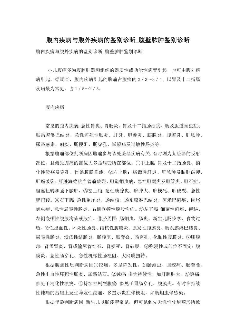 腹内疾病与腹外疾病的鉴别诊断-腹壁脓肿鉴别诊断.docx_第1页