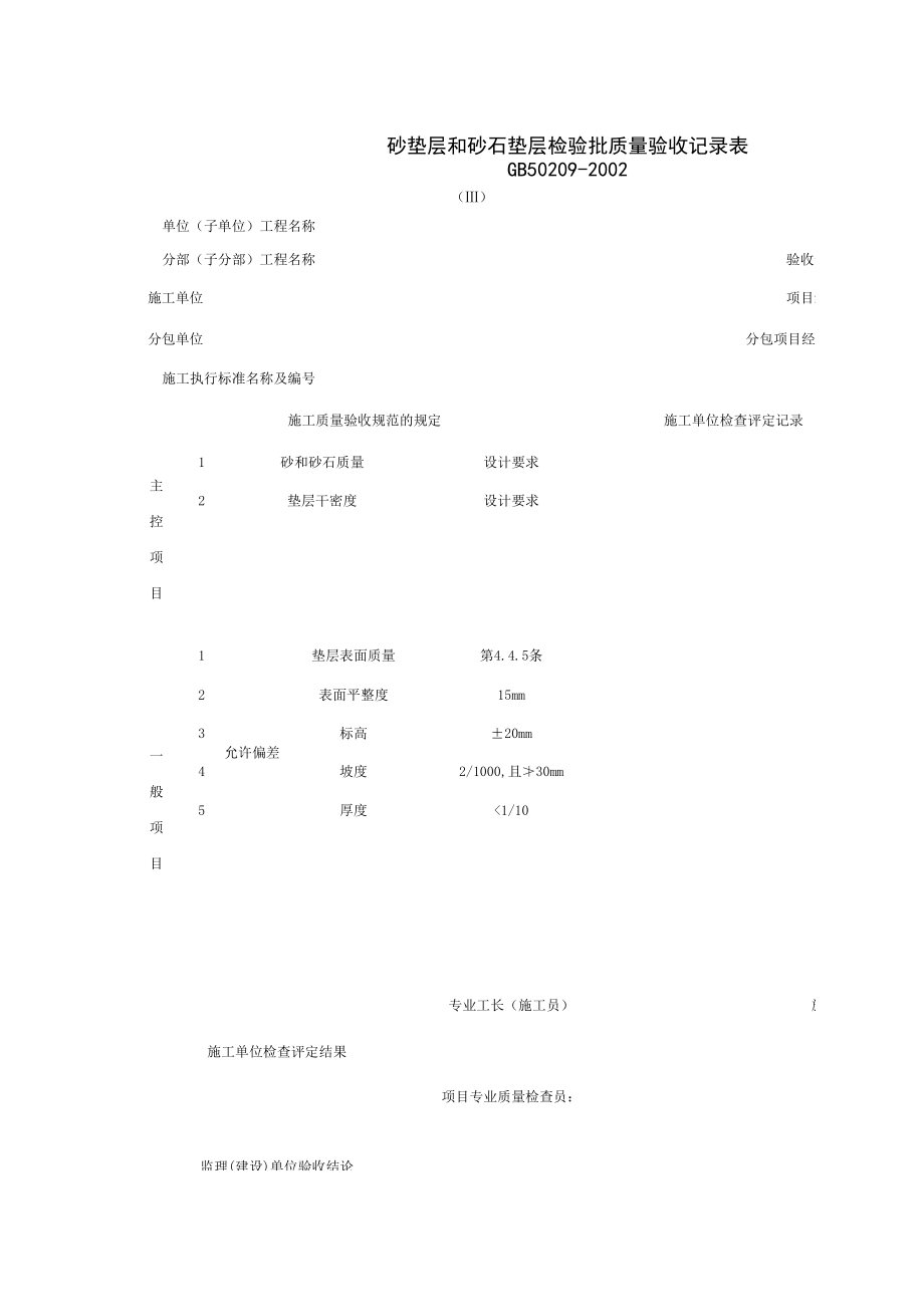 砂垫层和砂石垫层检验批质量验收记录表施工管理表格.xls_第1页