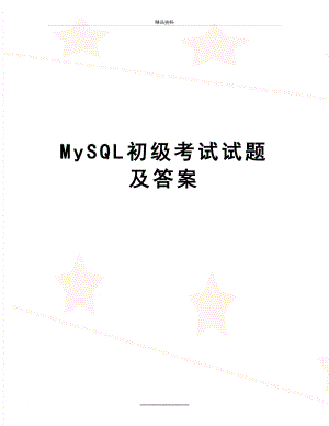 最新MySQL初级考试试题及答案.doc