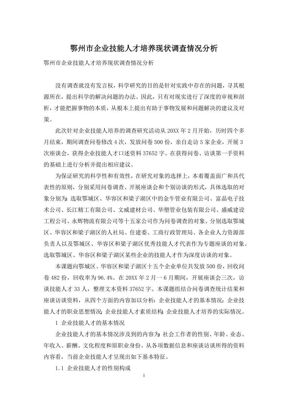 鄂州市企业技能人才培养现状调查情况分析.docx_第1页