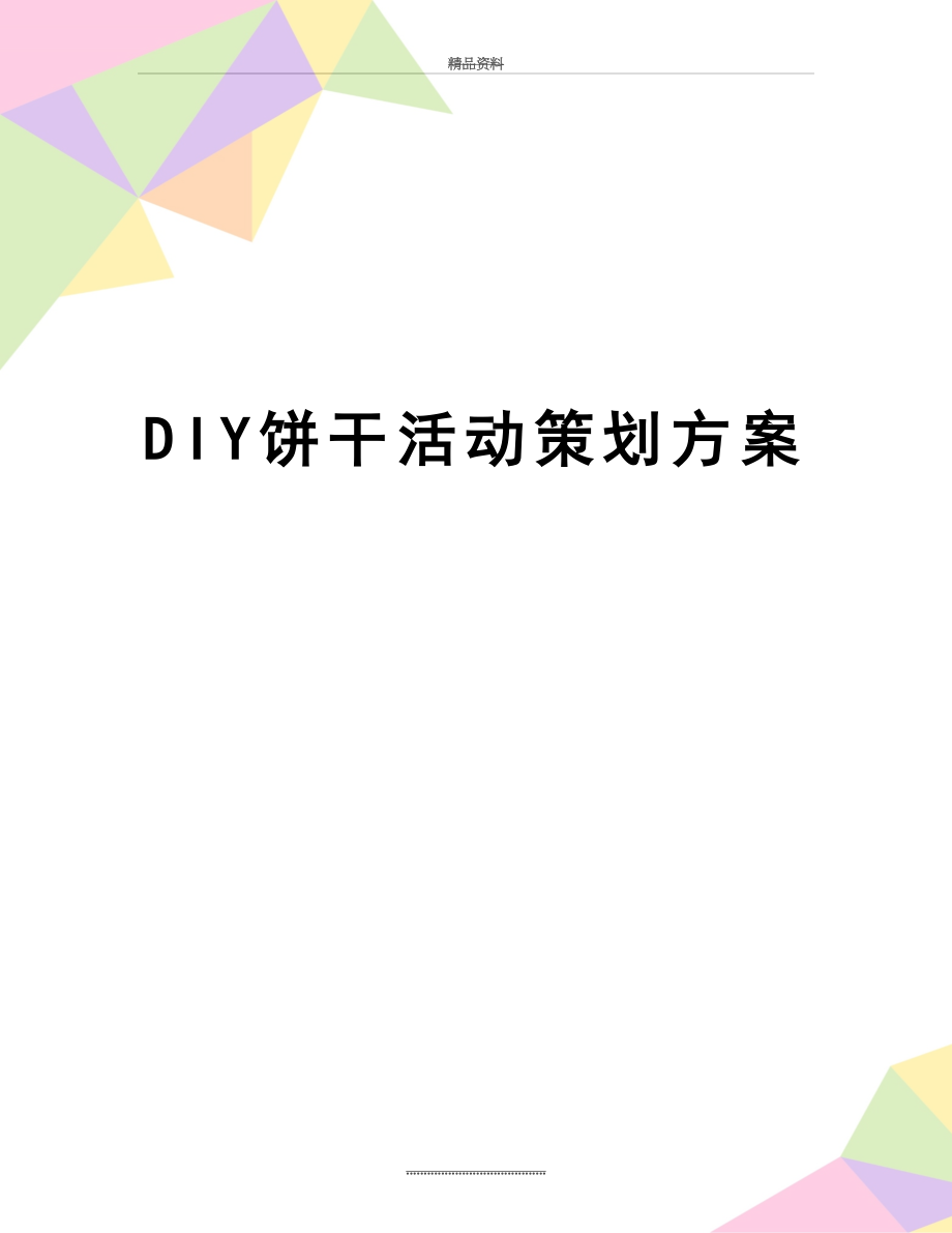 最新DIY饼干活动策划方案.doc_第1页