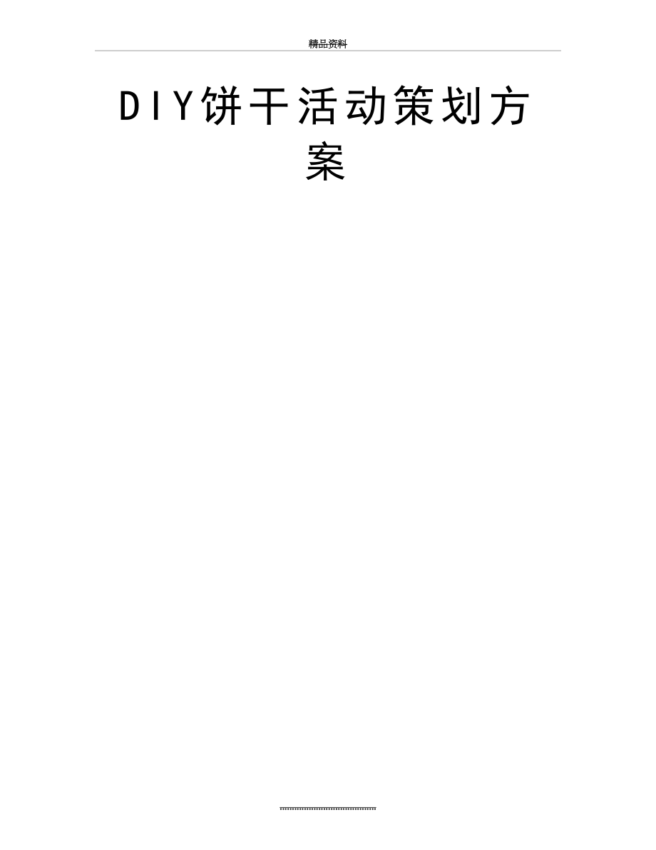 最新DIY饼干活动策划方案.doc_第2页