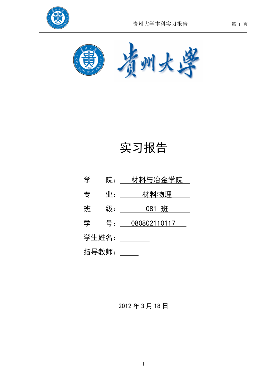 贵阳市小河区海泰激光加工技术中心实习报告.doc_第1页