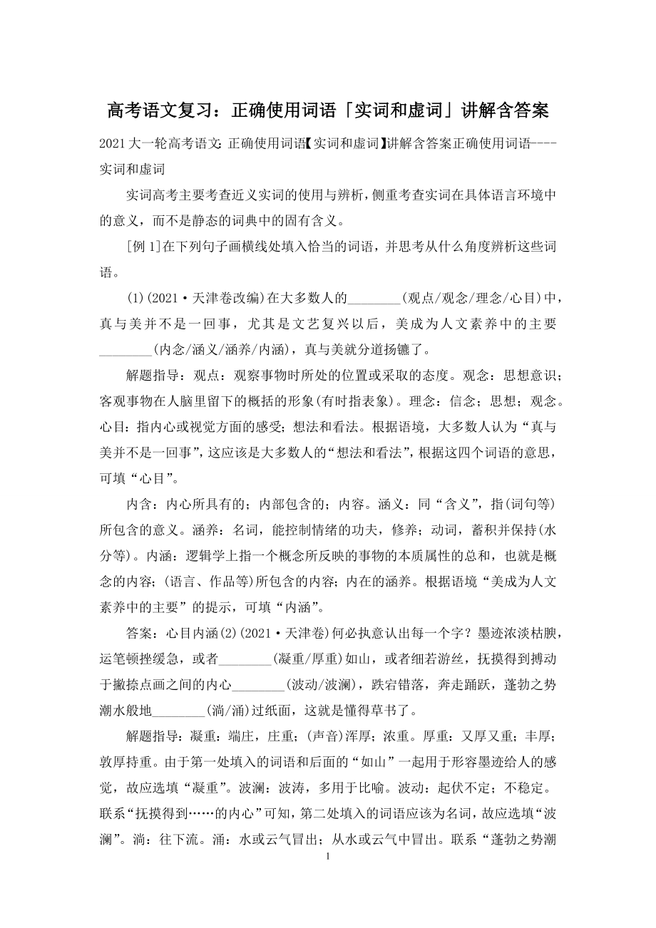 高考语文复习：正确使用词语「实词和虚词」讲解含答案.docx_第1页