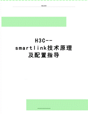 最新H3C--smartlink技术原理及配置指导.doc