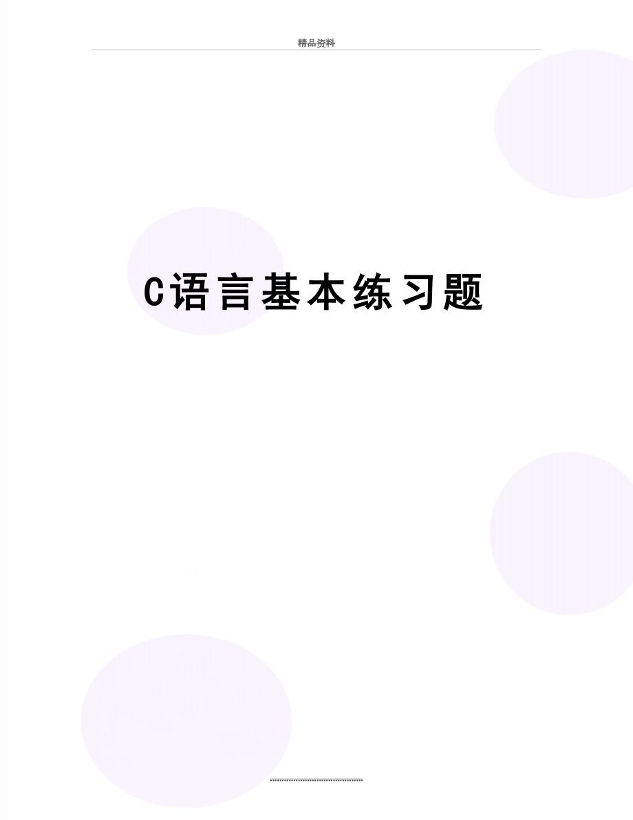 最新C语言基本练习题.doc_第1页